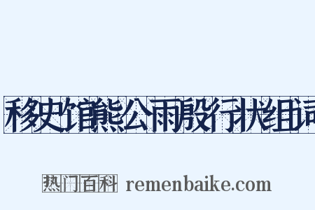 移史馆熊公雨殷行状组词是什么意思的图片